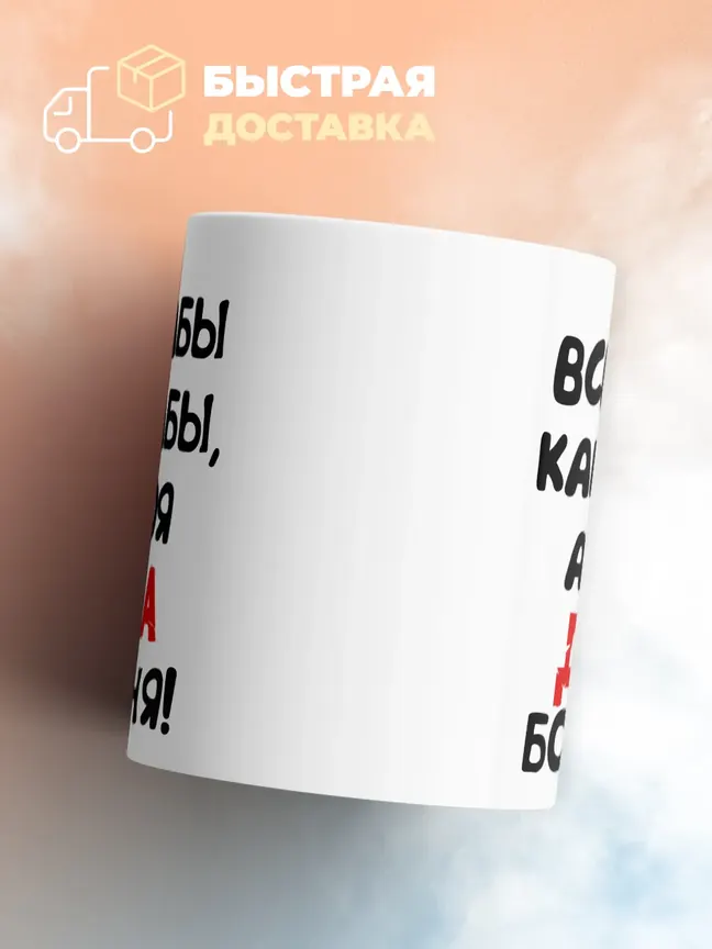 Кружка "Все бабы как бабы, а моя Дана богиня"