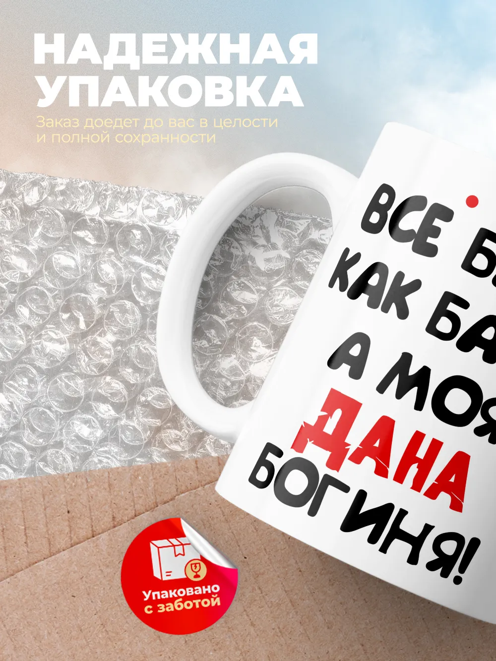 Кружка "Все бабы как бабы, а моя Дана богиня"