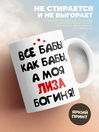 Кружка "Все бабы как бабы, а моя Лиза богиня"
