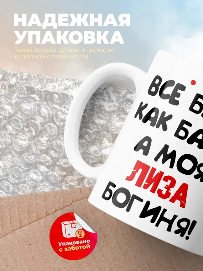 Кружка "Все бабы как бабы, а моя Лиза богиня"