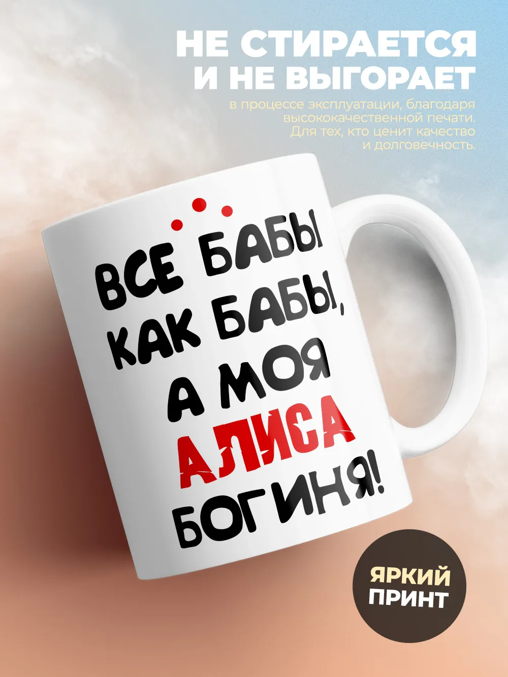 Кружка "Все бабы как бабы, а моя Алиса богиня"