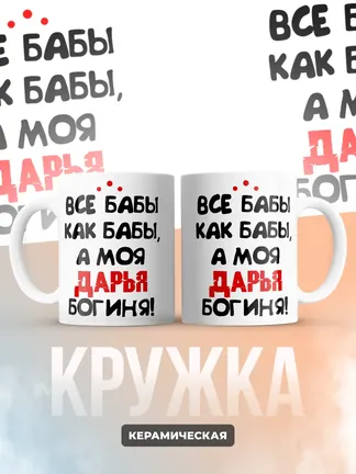 Кружка "Все бабы как бабы, а моя Дарья богиня"