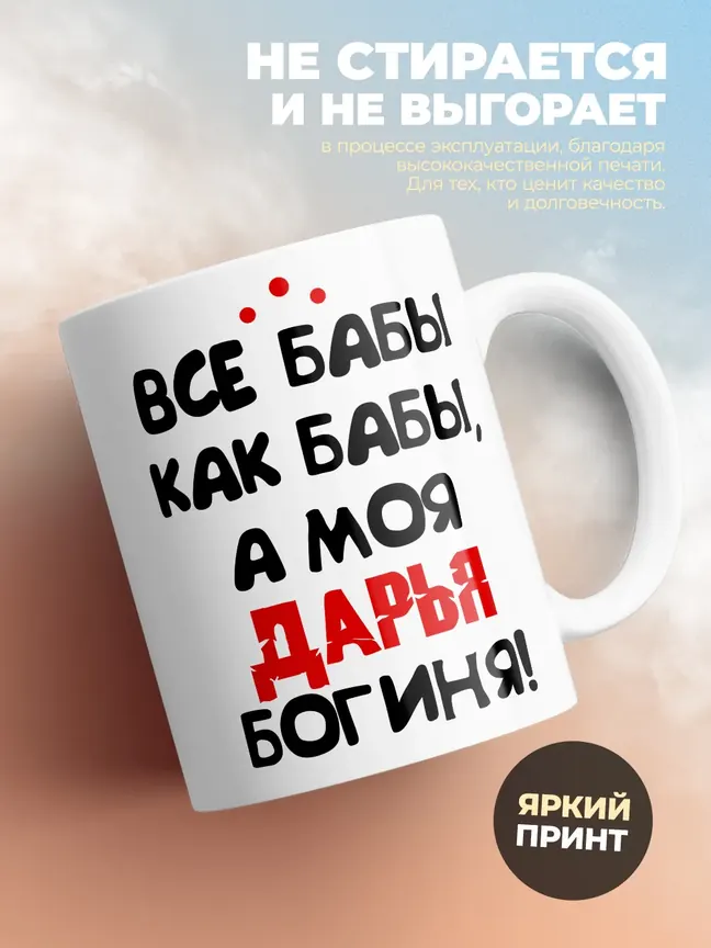 Кружка "Все бабы как бабы, а моя Дарья богиня"