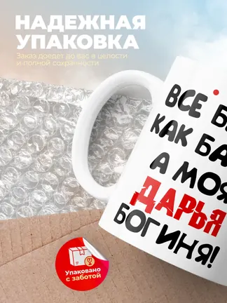 Кружка "Все бабы как бабы, а моя Дарья богиня"