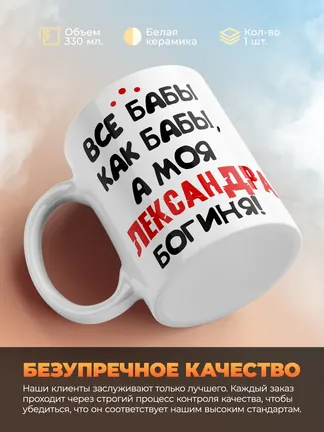 Кружка "Все бабы как бабы, а моя Александра богиня"