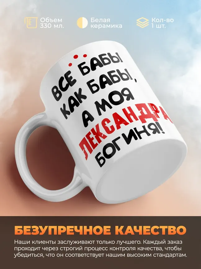 Кружка "Все бабы как бабы, а моя Александра богиня"