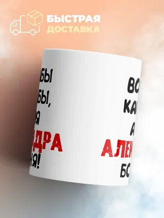 Кружка "Все бабы как бабы, а моя Александра богиня"