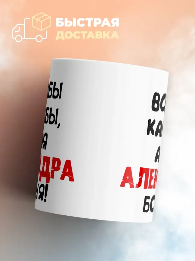 Кружка "Все бабы как бабы, а моя Александра богиня"