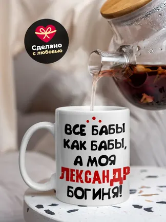 Кружка "Все бабы как бабы, а моя Александра богиня"
