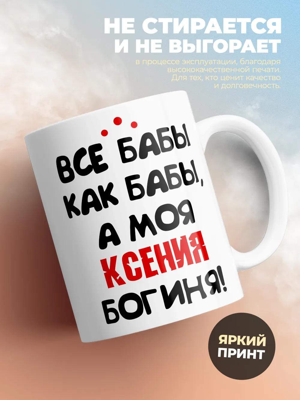 Кружка "Все бабы как бабы, а моя Ксения богиня"