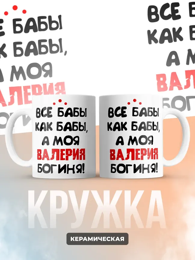 Кружка "Все бабы как бабы, а моя Валерия богиня"