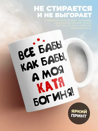Кружка "Все бабы как бабы, а моя Катя богиня"