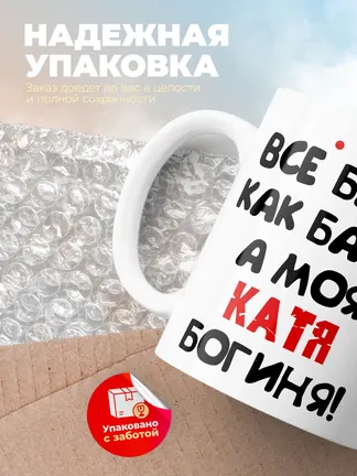 Кружка "Все бабы как бабы, а моя Катя богиня"