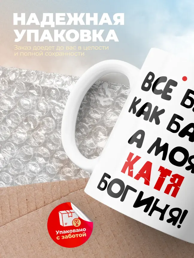 Кружка "Все бабы как бабы, а моя Катя богиня"