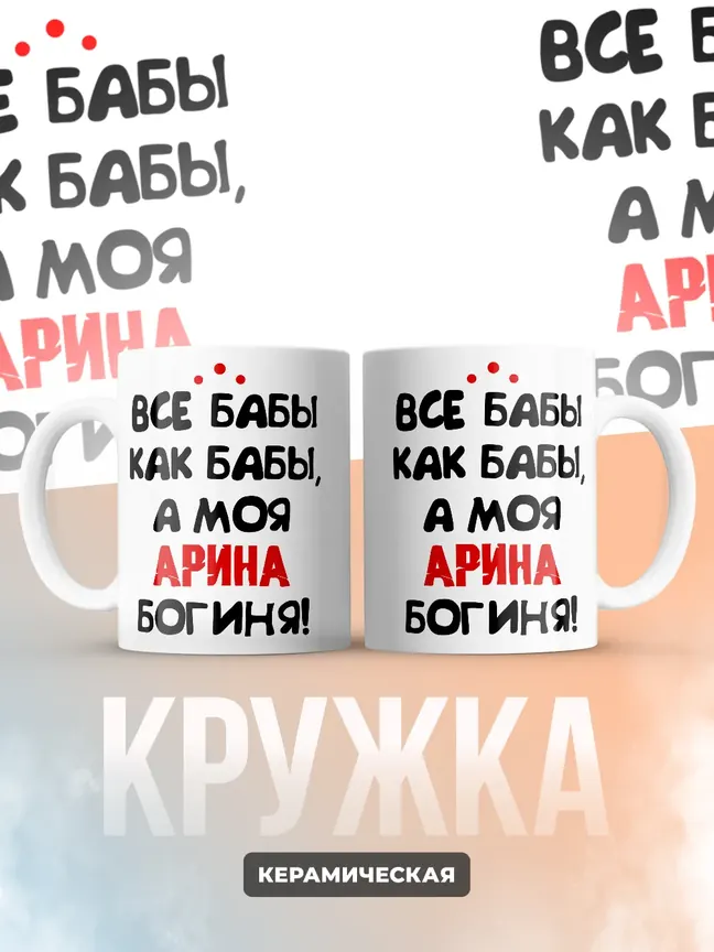 Кружка "Все бабы как бабы, а моя Арина богиня"