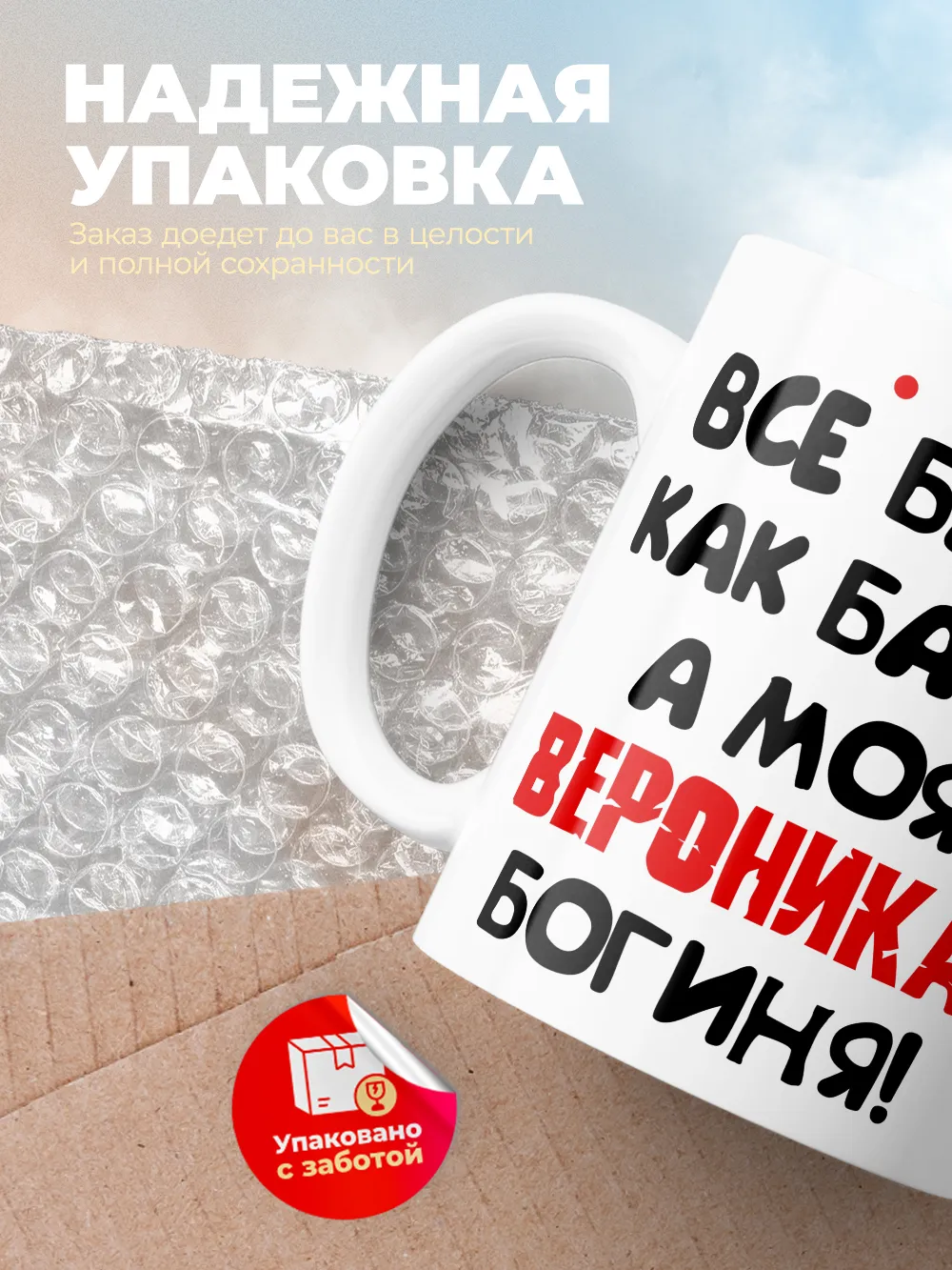 Кружка "Все бабы как бабы, а моя Вероника богиня"