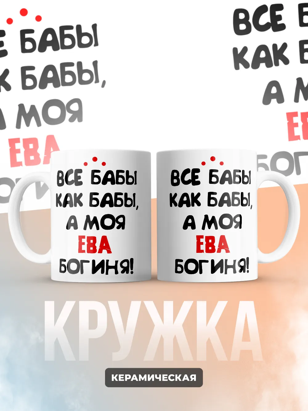 Кружка "Все бабы как бабы, а моя Ева богиня"