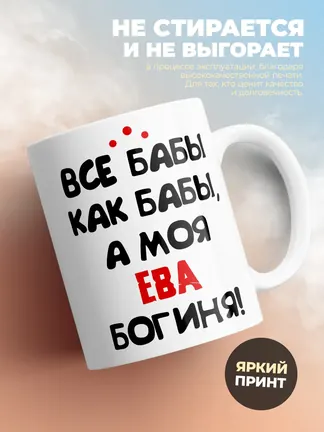 Кружка "Все бабы как бабы, а моя Ева богиня"