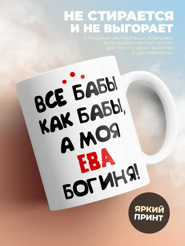 Кружка "Все бабы как бабы, а моя Ева богиня"