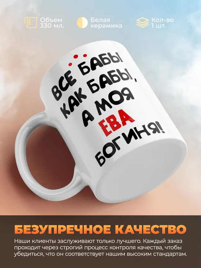 Кружка "Все бабы как бабы, а моя Ева богиня"