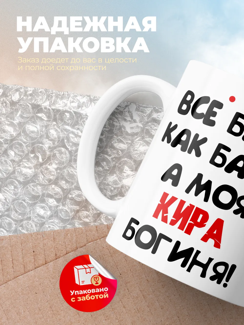 Кружка "Все бабы как бабы, а моя Кира богиня"
