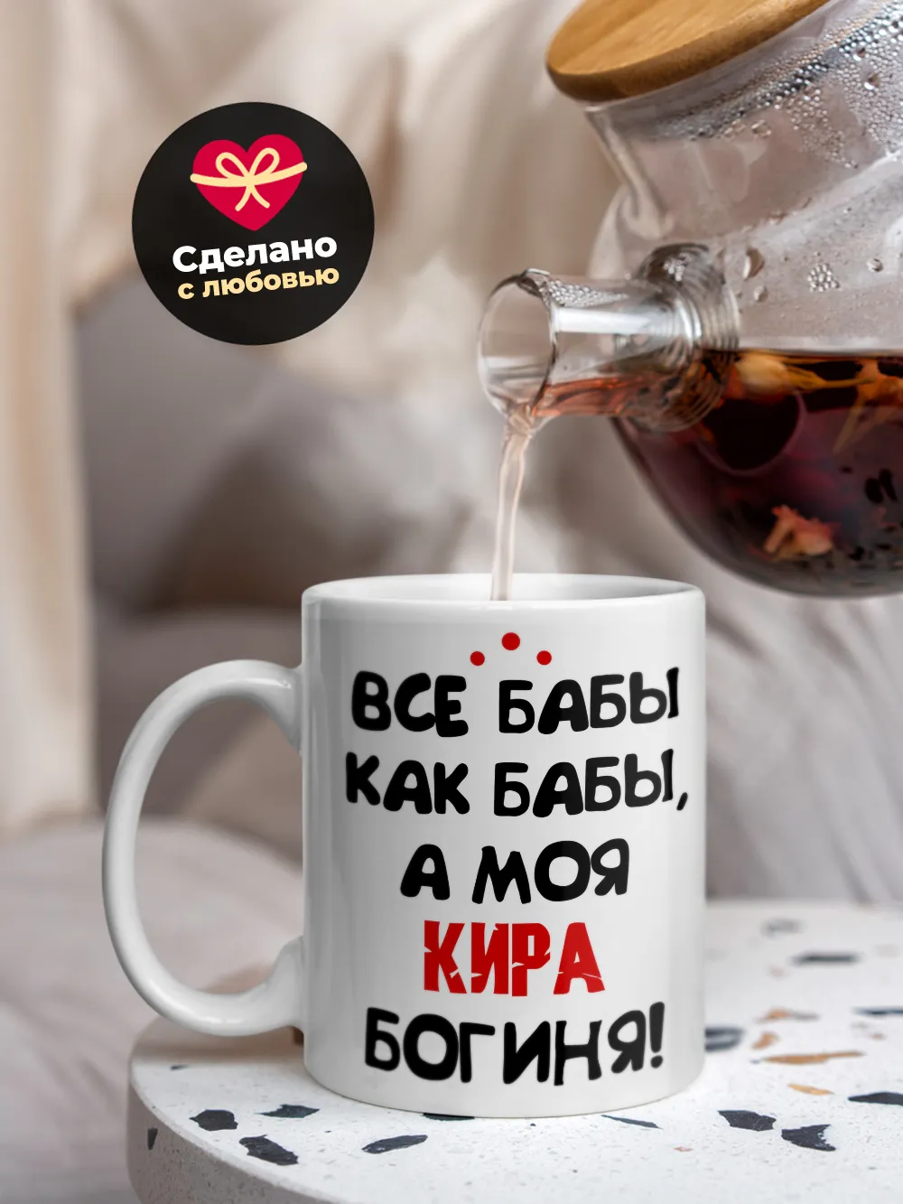 Кружка "Все бабы как бабы, а моя Кира богиня"