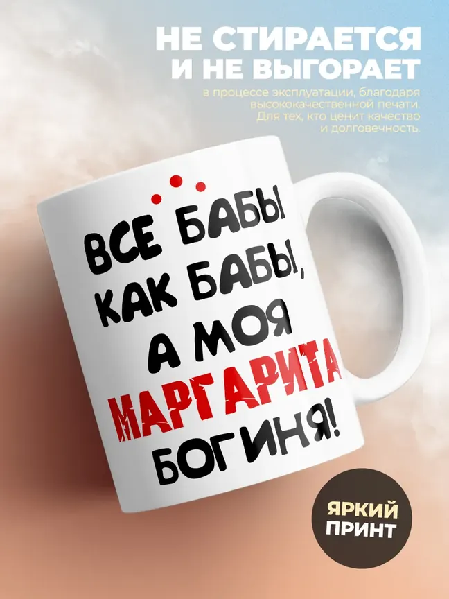 Кружка "Все бабы как бабы, а моя Маргарита богиня"