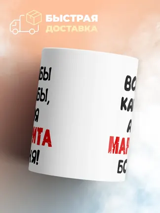 Кружка "Все бабы как бабы, а моя Маргарита богиня"