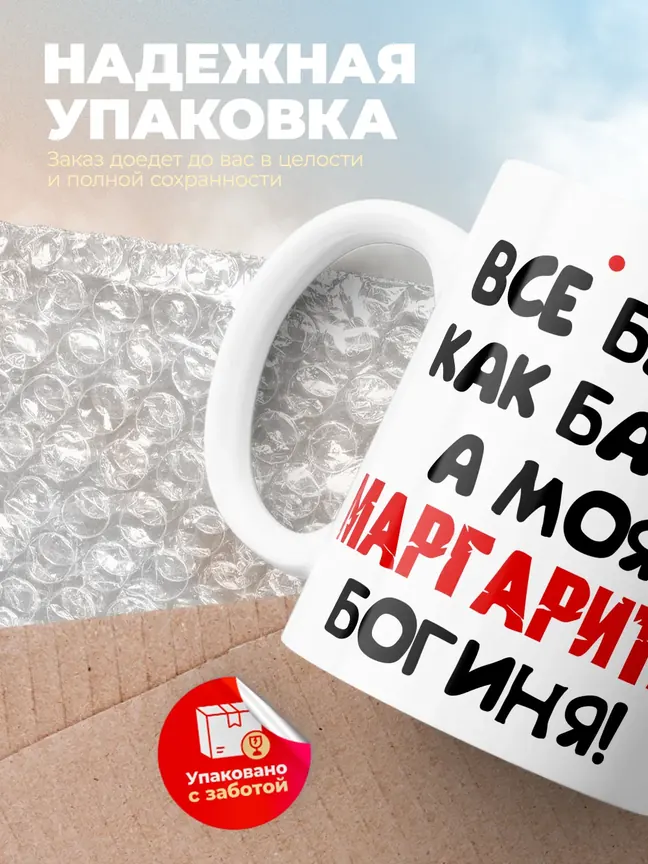 Кружка "Все бабы как бабы, а моя Маргарита богиня"