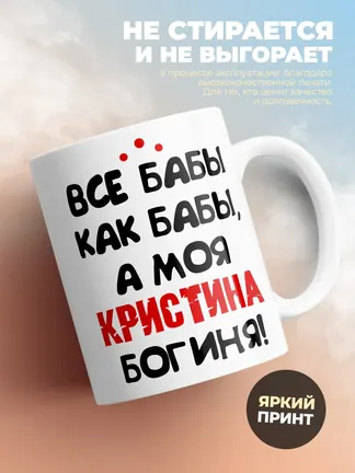 Кружка "Все бабы как бабы, а моя Кристина богиня"