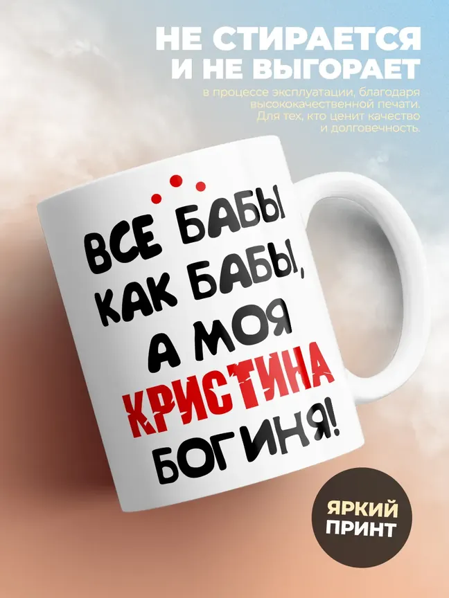 Кружка "Все бабы как бабы, а моя Кристина богиня"