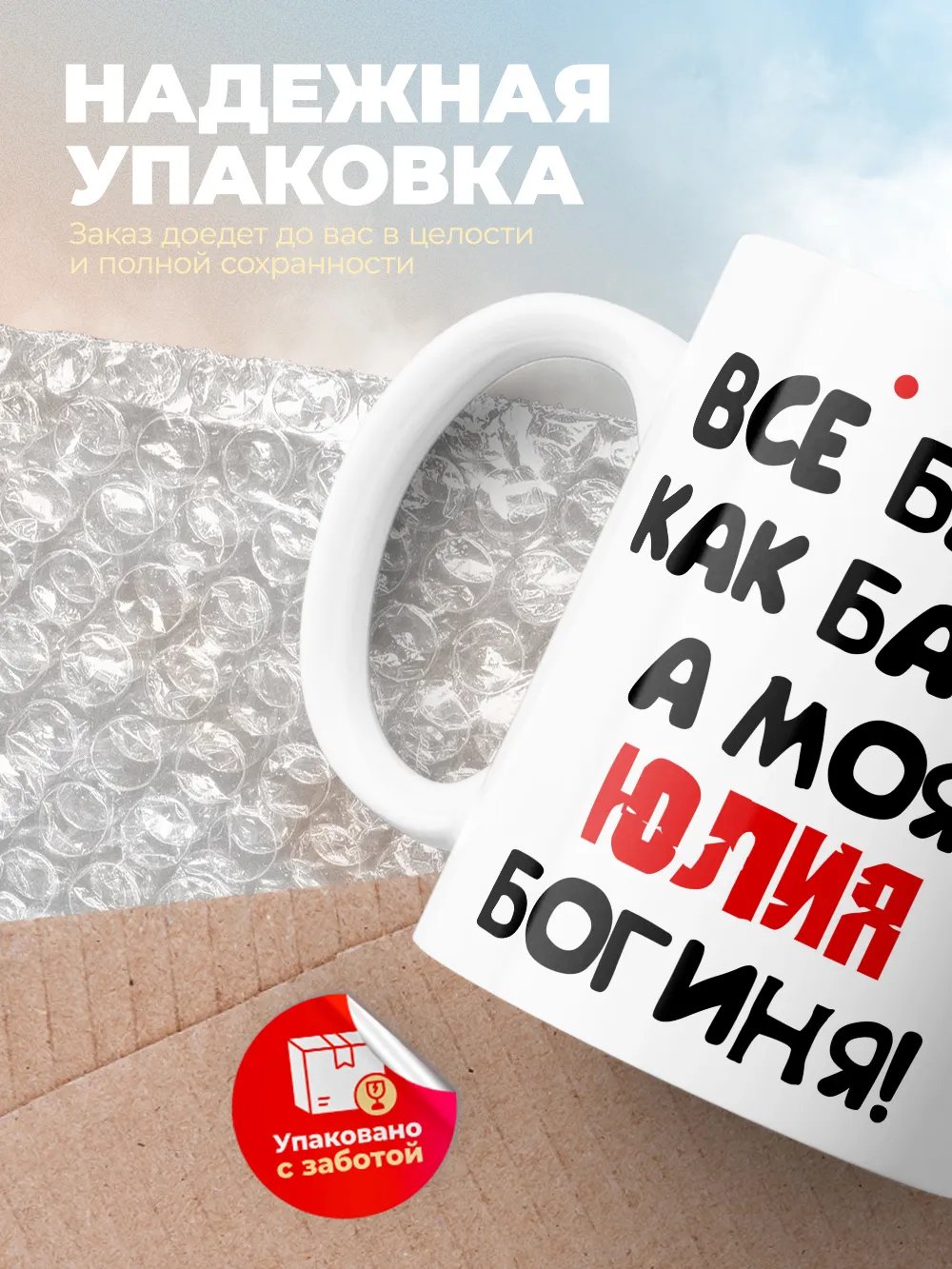 Кружка "Все бабы как бабы, а моя Юлия богиня"