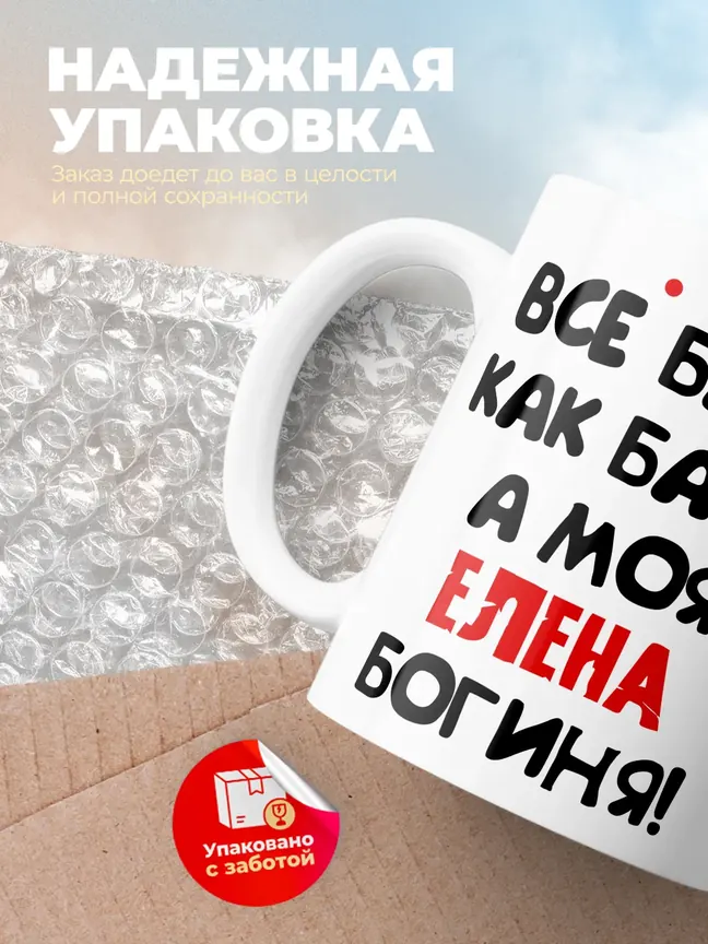 Кружка "Все бабы как бабы, а моя Елена богиня"