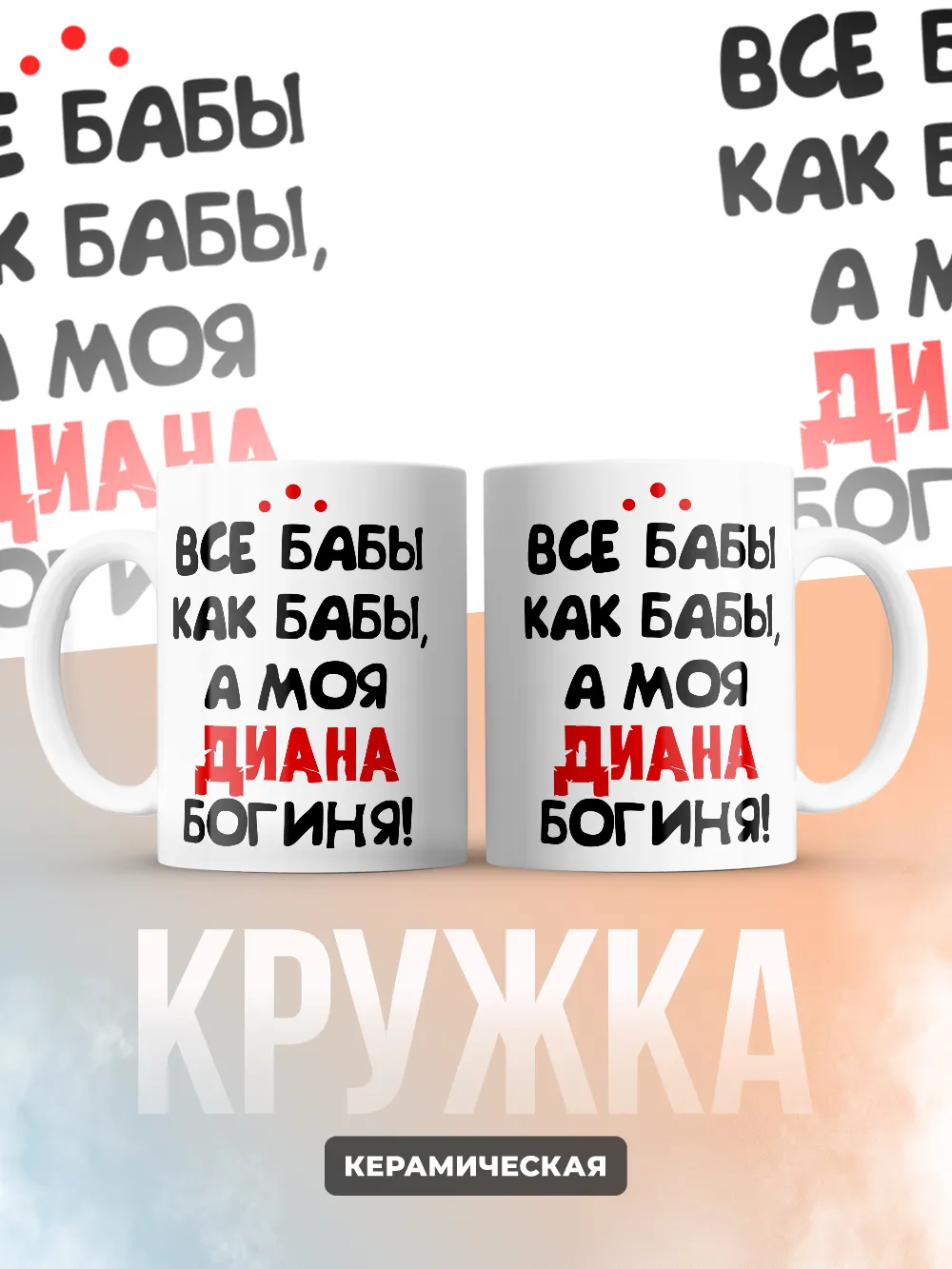 Кружка "Все бабы как бабы, а моя Диана богиня"