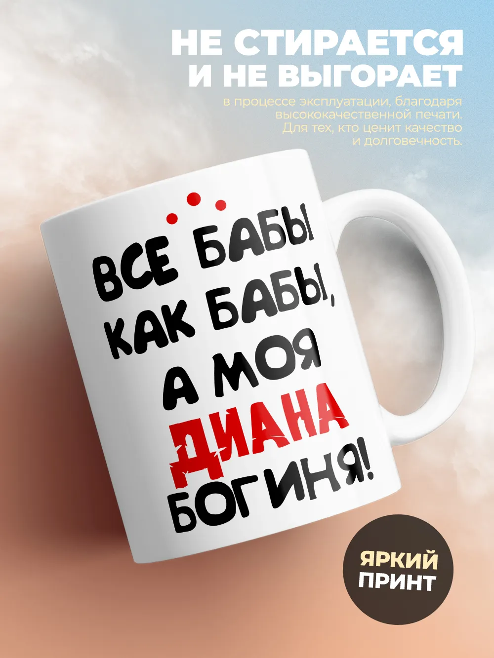 Кружка "Все бабы как бабы, а моя Диана богиня"