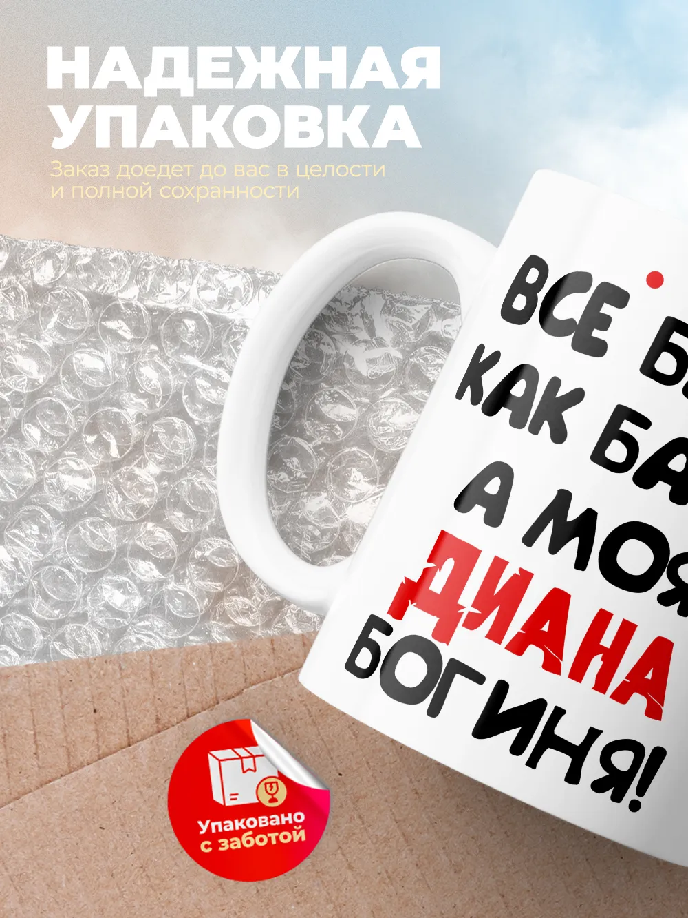 Кружка "Все бабы как бабы, а моя Диана богиня"
