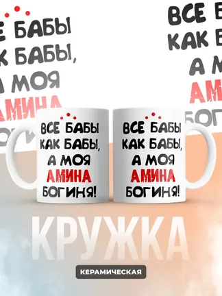 Кружка "Все бабы как бабы, а моя Амина богиня"