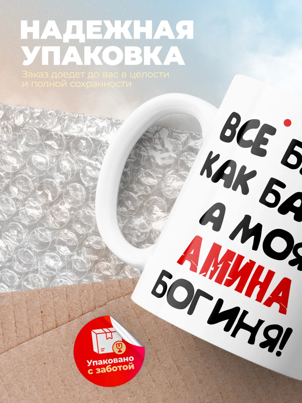 Кружка "Все бабы как бабы, а моя Амина богиня"