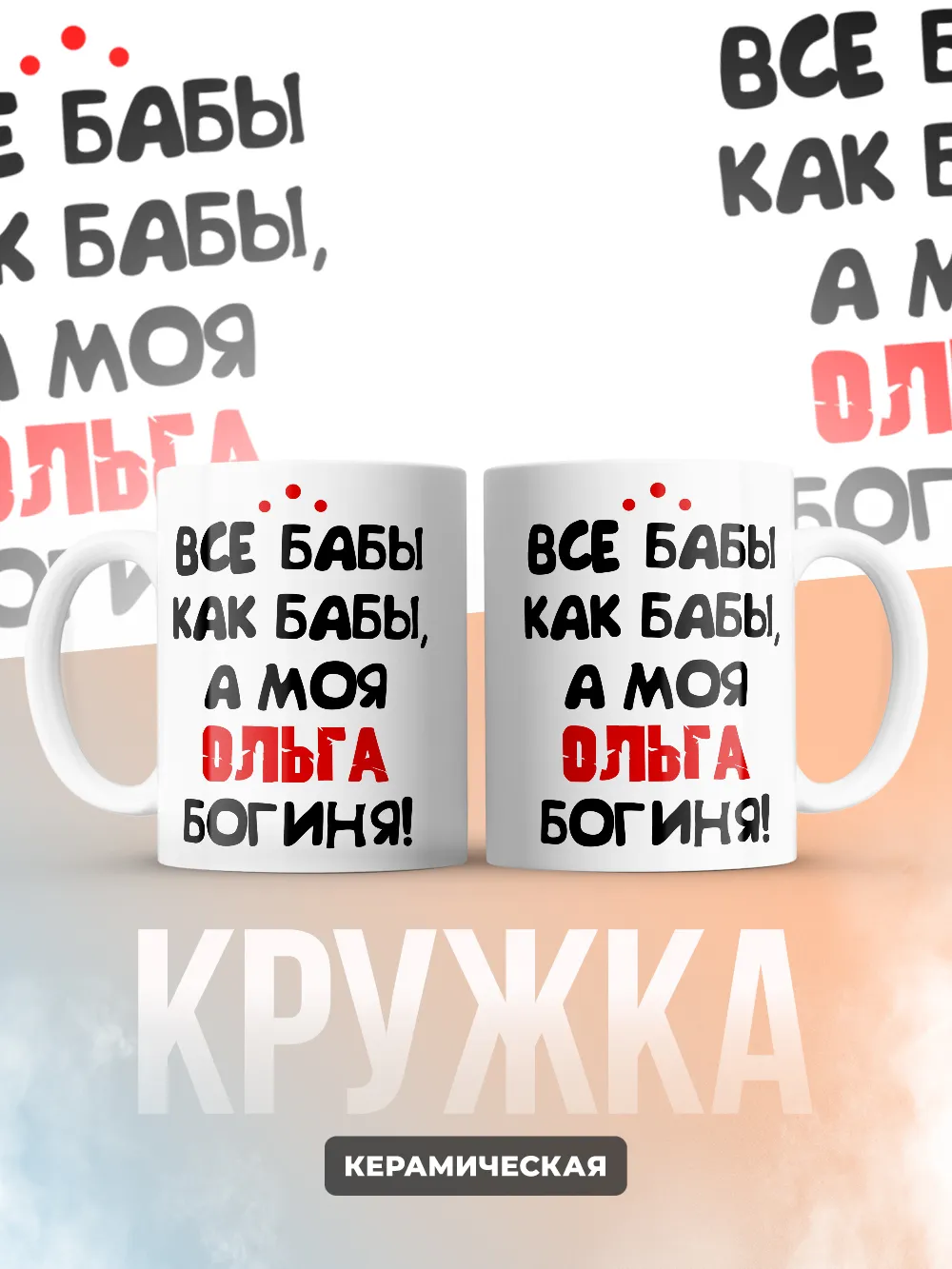 Кружка "Все бабы как бабы, а моя Ольга богиня"