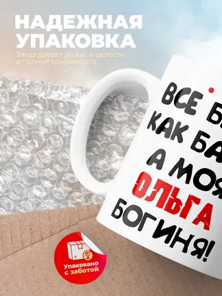 Кружка "Все бабы как бабы, а моя Ольга богиня"