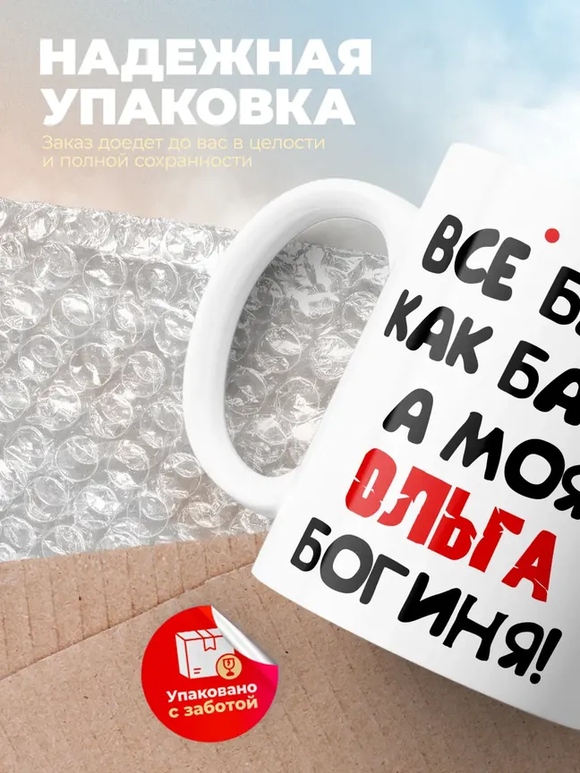 Кружка "Все бабы как бабы, а моя Ольга богиня"