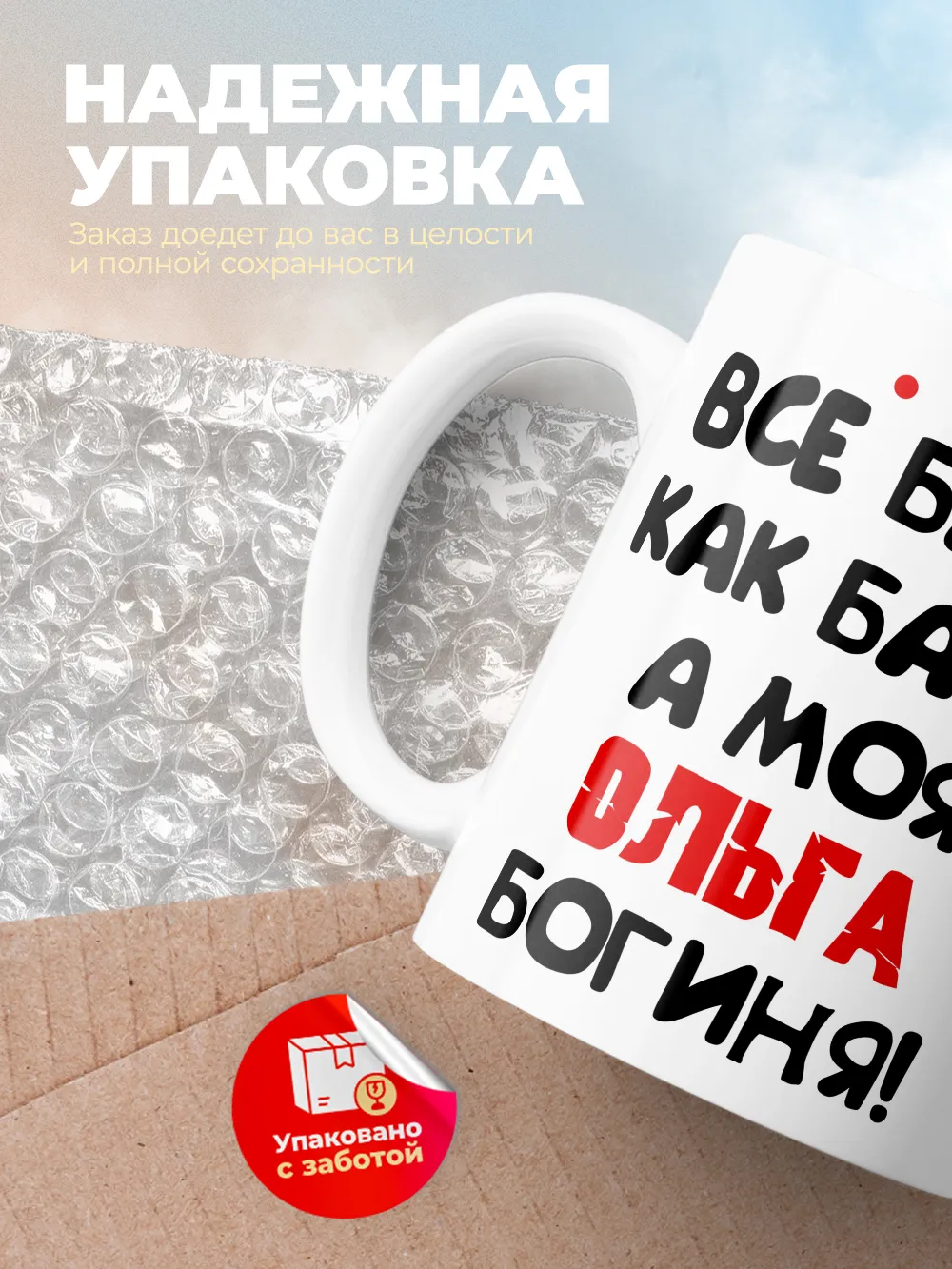 Кружка "Все бабы как бабы, а моя Ольга богиня"