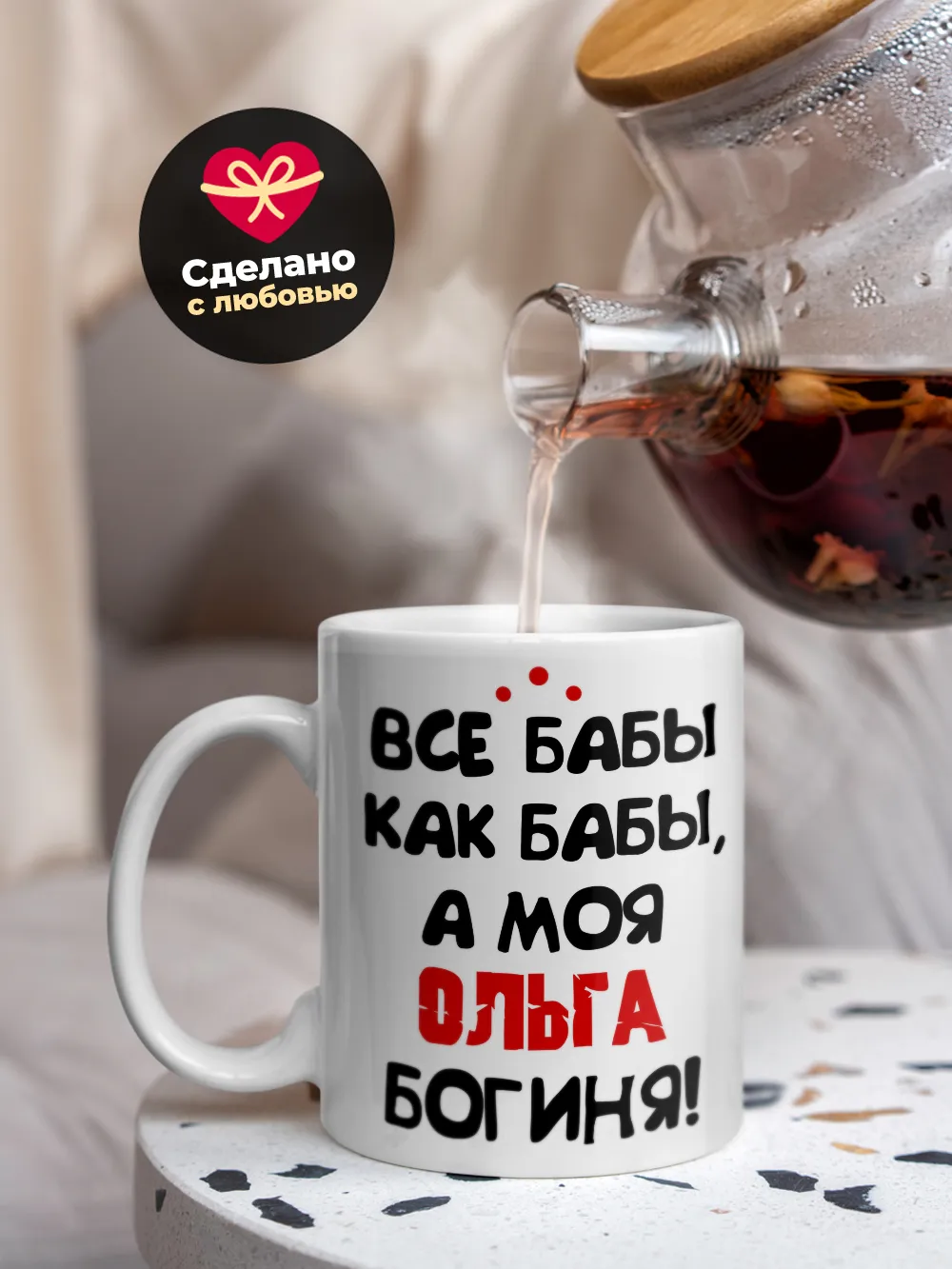 Кружка "Все бабы как бабы, а моя Ольга богиня"
