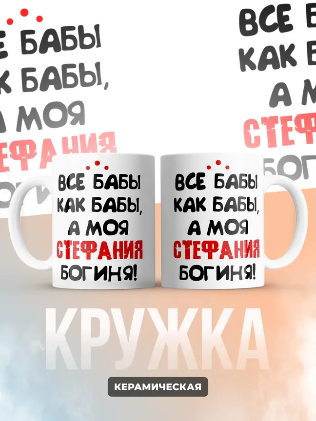 Кружка "Все бабы как бабы, а моя Стефания богиня"