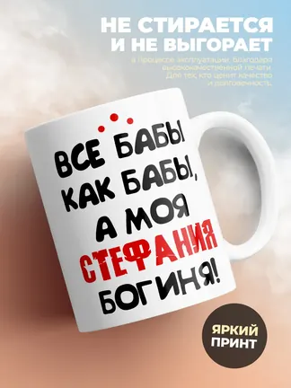 Кружка "Все бабы как бабы, а моя Стефания богиня"