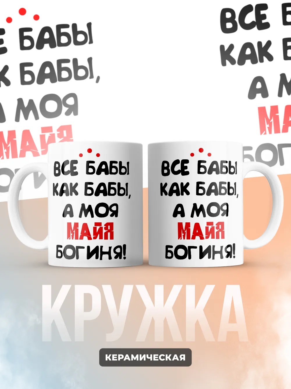 Кружка "Все бабы как бабы, а моя Майя богиня"