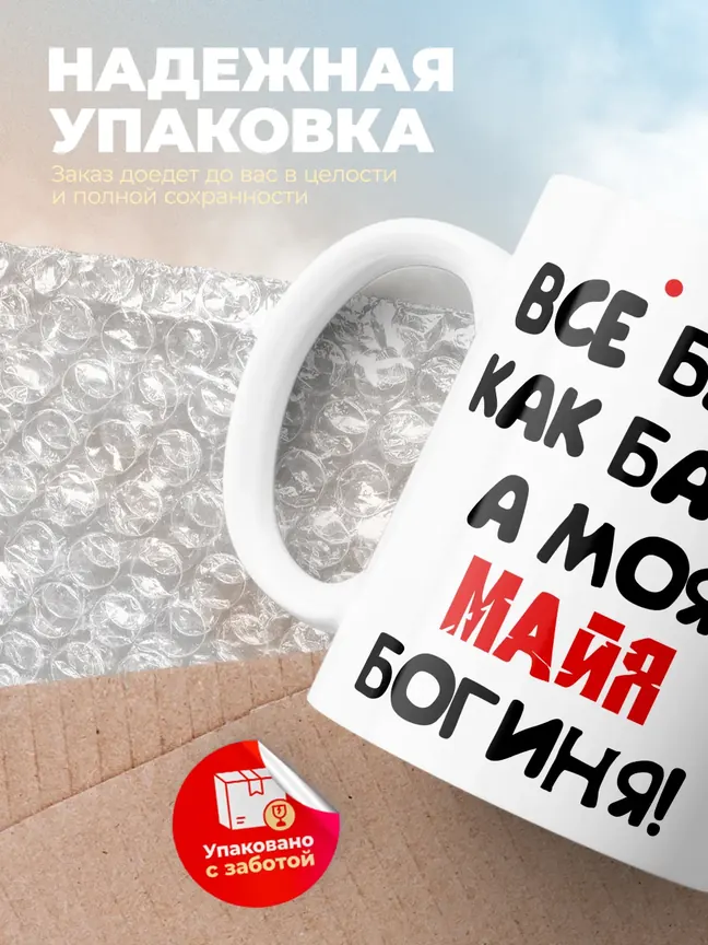 Кружка "Все бабы как бабы, а моя Майя богиня"