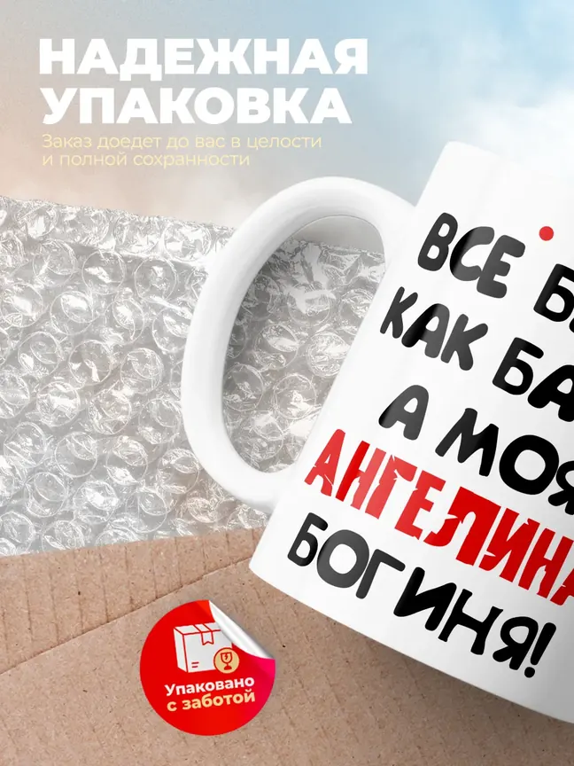 Кружка "Все бабы как бабы, а моя Ангелина богиня"