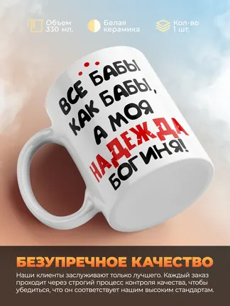 Кружка "Все бабы как бабы, а моя Надежда богиня"