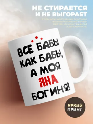 Кружка "Все бабы как бабы, а моя Яна богиня"